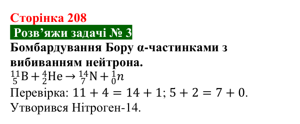 Розв’язок задачі 3 до § 33 (с. 208) з фізики для 9 класу (Засєкіна, 2026): Ядерні реакції