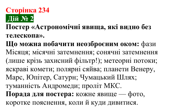 Відповідь до завдання «Дій» № 2 § 37 (с. 234) з фізики для 9 класу (Засєкіна, 2026): Астрономічні явища