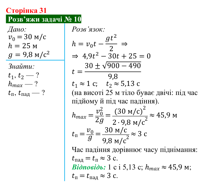 Розв’язок задачі 10 до § 4 (с. 31) з фізики для 9 класу (Засєкіна, 2026): Сила тяжіння і вільне падіння
