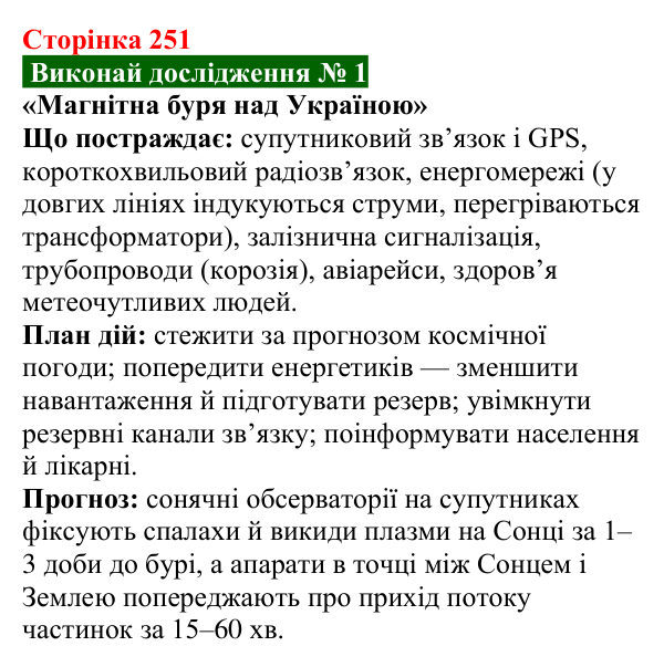 Відповідь до дослідження № 1 § 40 (с. 251) з фізики для 9 класу (Засєкіна, 2026): Фізика й астрономія в житті людини