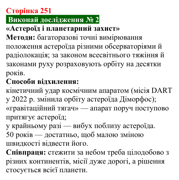 Відповідь до дослідження № 2 § 40 (с. 251) з фізики для 9 класу (Засєкіна, 2026): Фізика й астрономія в житті людини
