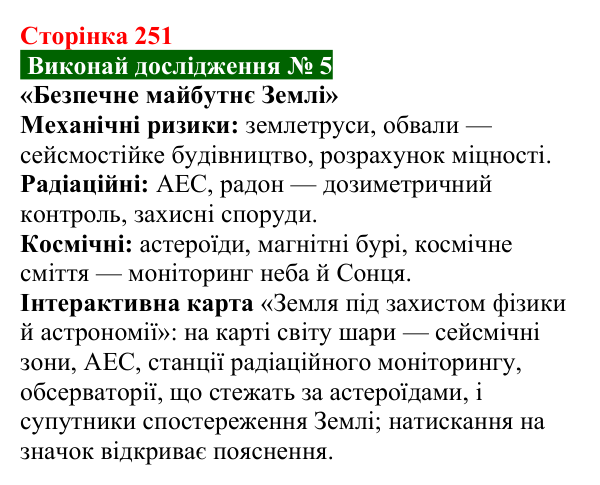 Відповідь до дослідження № 5 § 40 (с. 251) з фізики для 9 класу (Засєкіна, 2026): Фізика й астрономія в житті людини