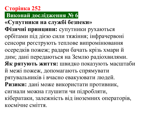 Відповідь до дослідження № 6 § 40 (с. 252) з фізики для 9 класу (Засєкіна, 2026): Фізика й астрономія в житті людини