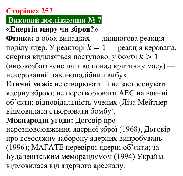 Відповідь до дослідження № 7 § 40 (с. 252) з фізики для 9 класу (Засєкіна, 2026): Фізика й астрономія в житті людини