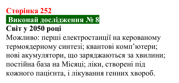 Відповідь до дослідження № 8 § 40 (с. 252) з фізики для 9 класу (Засєкіна, 2026): Фізика й астрономія в житті людини