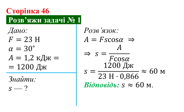 Розв’язок задачі 1 до § 7 (с. 46) з фізики для 9 класу (Засєкіна, 2026): Механічна робота й енергія