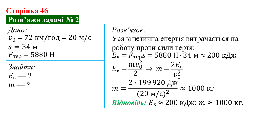 Розв’язок задачі 2 до § 7 (с. 46) з фізики для 9 класу (Засєкіна, 2026): Механічна робота й енергія