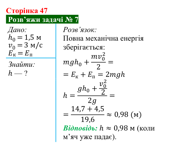 Розв’язок задачі 7 до § 7 (с. 47) з фізики для 9 класу (Засєкіна, 2026): Механічна робота й енергія