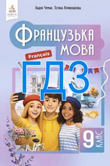 ГДЗ Французька мова 9 клас Чумак 2026 - обкладинка