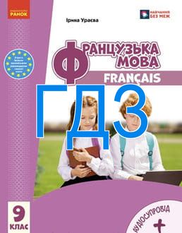 ГДЗ Французька мова 9 клас Ураєва 2026 - обкладинка
