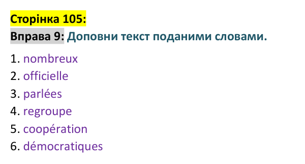 Відповідь до вправи 9 сторінка 105 ГДЗ Французька мова 9 клас Чумак 2026: Leçons 25–26