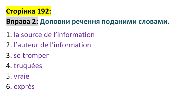 Відповідь до вправи 2 сторінка 192 ГДЗ Французька мова 9 клас Чумак 2026: Leçons 45–46