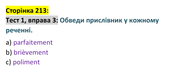 Відповідь до вправи 3 тесту 1 сторінка 213 ГДЗ Французька мова 9 клас Чумак 2026: Test 1. Ma famille, mes amis et moi