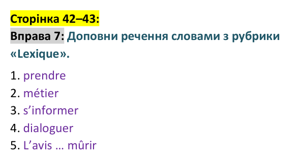 Відповідь до вправи 7 сторінка 42–43 ГДЗ Французька мова 9 клас Чумак 2026: Leçons 11–12