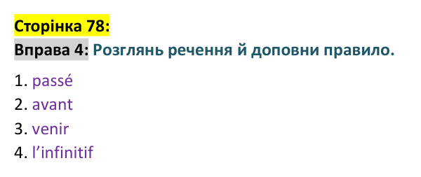 Відповідь до вправи 4 сторінка 78 ГДЗ Французька мова 9 клас Чумак 2026: Leçons 19–20