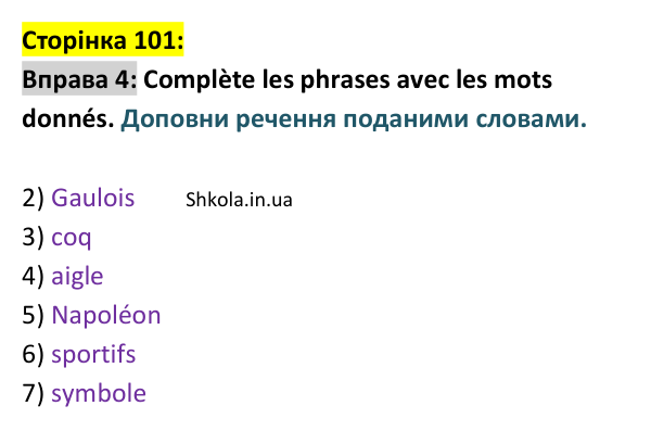 Відповідь до вправи 4 (с. 101) з французької мови для 9 класу, Ураєва 2026: Unité 6, Leçons 60–61