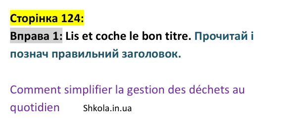 Відповідь до вправи 1 (с. 124) з французької мови для 9 класу, Ураєва 2026: Unité 7, Leçons 74–75