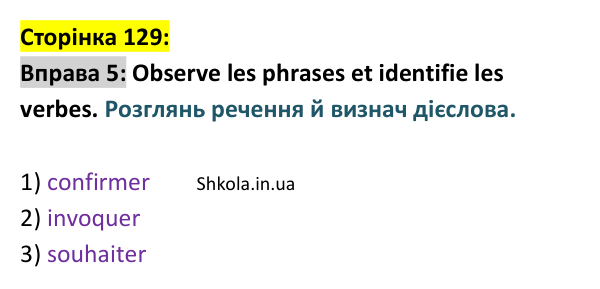 Відповідь до вправи 5 (с. 129) з французької мови для 9 класу, Ураєва 2026: Unité 7, Leçons 76–77