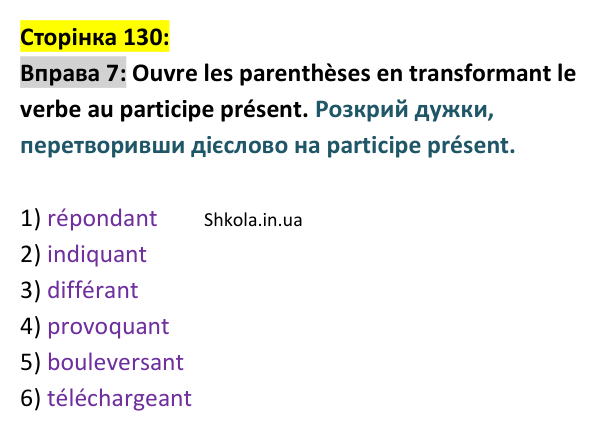 Відповідь до вправи 7 (с. 130) з французької мови для 9 класу, Ураєва 2026: Unité 7, Leçons 76–77