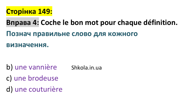 Відповідь до вправи 4 (с. 149) з французької мови для 9 класу, Ураєва 2026: Unité 8, Leçons 88–89