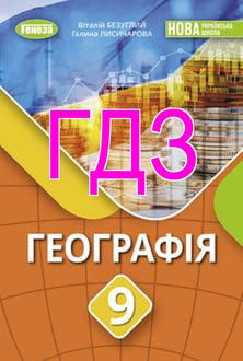 ГДЗ Географія 9 клас Безуглий 2026 - обкладинка