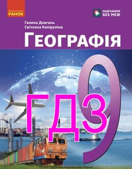 ГДЗ Географія 9 клас Довгань 2026 - обкладинка
