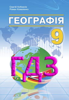 ГДЗ Географія 9 клас Кобернік 2026 - обкладинка