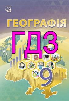 ГДЗ Географія 9 клас Запотоцький 2026 - обкладинка