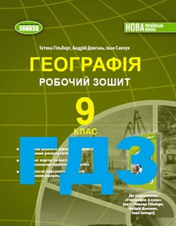 ГДЗ Географія 9 клас Гільберг 2026 робочий зошит - обкладинка