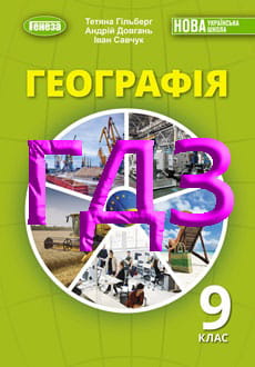 ГДЗ Географія 9 клас Гільберг 2026 - обкладинка