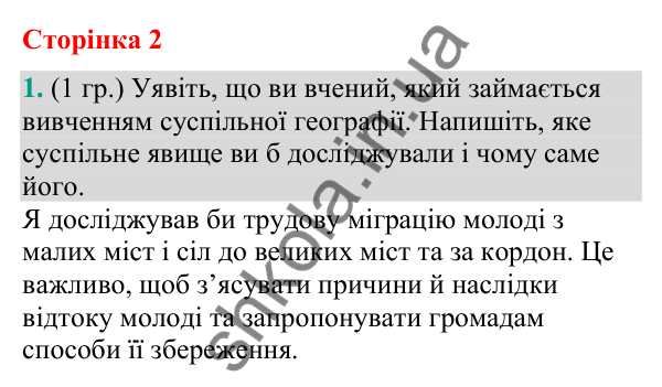 Відповідь до завдання 1 (§ 1, с. 2) з географії для 9 класу (Гільберг, зошит, 2026): Що вивчає суспільна географія