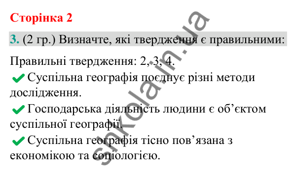 Відповідь до завдання 3 (§ 1, с. 2) з географії для 9 класу (Гільберг, зошит, 2026): Що вивчає суспільна географія