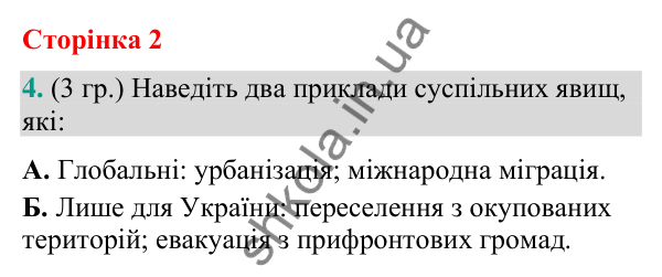 Відповідь до завдання 4 (§ 1, с. 2) з географії для 9 класу (Гільберг, зошит, 2026): Що вивчає суспільна географія