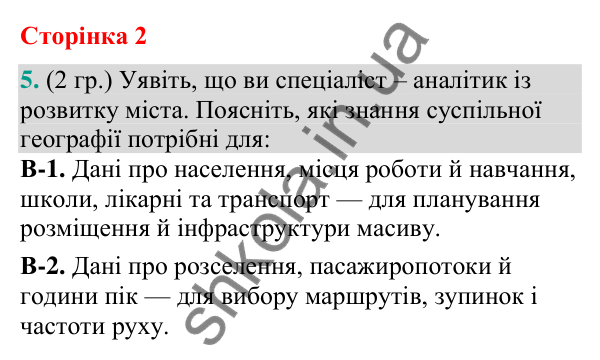 Відповідь до завдання 5 (§ 1, с. 2) з географії для 9 класу (Гільберг, зошит, 2026): Що вивчає суспільна географія