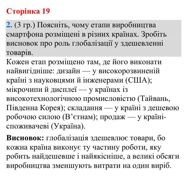 Відповідь до завдання 2 (§ 12, с. 19) з географії для 9 класу (Гільберг, зошит, 2026): Глобалізація: як вона впливає на…