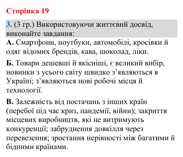 Відповідь до завдання 3 (§ 12, с. 19) з географії для 9 класу (Гільберг, зошит, 2026): Глобалізація: як вона впливає на…