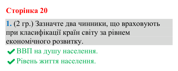 Відповідь до завдання 1 (§ 13, с. 20) з географії для 9 класу (Гільберг, зошит, 2026): Які критерії використовують для…