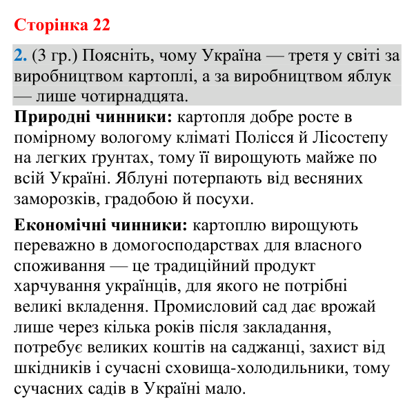 Відповідь до завдання 2 (§ 14, с. 22) з географії для 9 класу (Гільберг, зошит, 2026): Чому сільське господарство є…