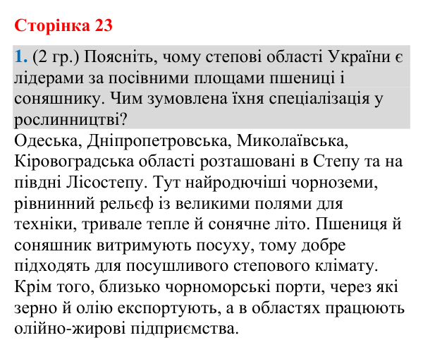 Відповідь до завдання 1 (§ 15, с. 23) з географії для 9 класу (Гільберг, зошит, 2026): Сучасне сільське господарство…