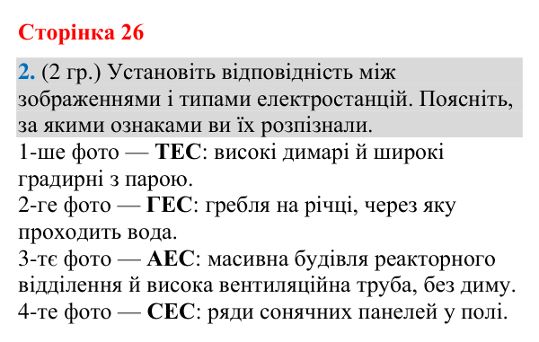 Відповідь до завдання 2 (§ 17, с. 26) з географії для 9 класу (Гільберг, зошит, 2026): Що таке електроенергетика. Які є…