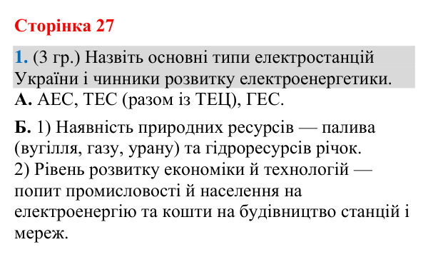 Відповідь до завдання 1 (§ 18, с. 27) з географії для 9 класу (Гільберг, зошит, 2026): Як працює електроенергетика у світі…