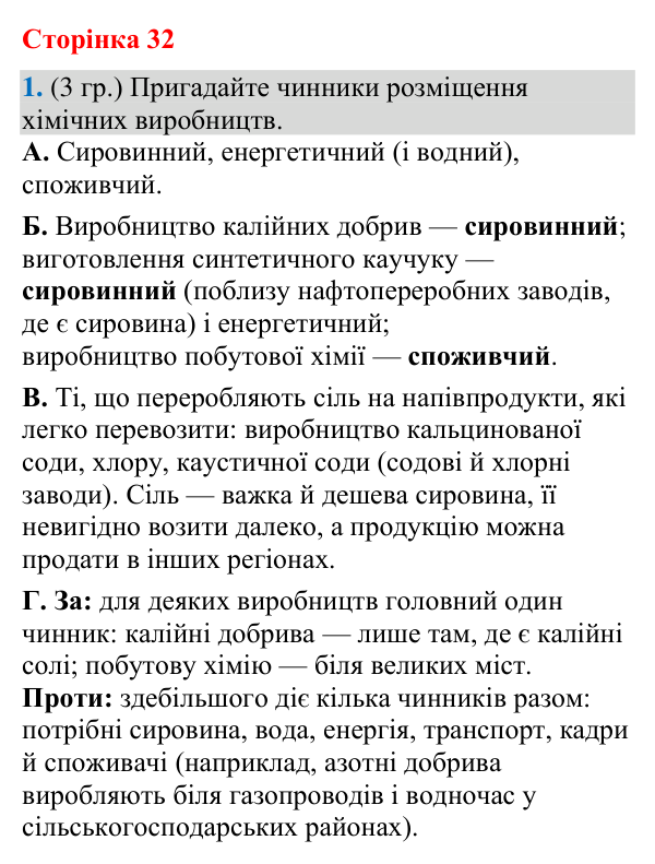 Відповідь до завдання 1 (§ 21, с. 32) з географії для 9 класу (Гільберг, зошит, 2026): Хімічна промисловість світу:…