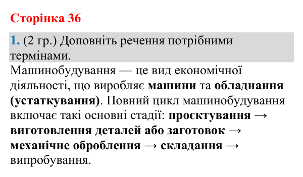 Відповідь до завдання 1 (§ 23, с. 36) з географії для 9 класу (Гільберг, зошит, 2026): Як здійснюється виробництво машин та…