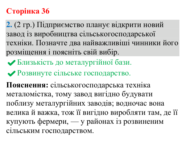 Відповідь до завдання 2 (§ 23, с. 36) з географії для 9 класу (Гільберг, зошит, 2026): Як здійснюється виробництво машин та…