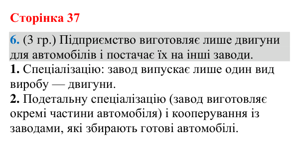 Відповідь до завдання 6 (§ 23, с. 37) з географії для 9 класу (Гільберг, зошит, 2026): Як здійснюється виробництво машин та…