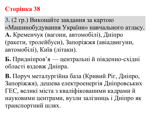 Відповідь до завдання 3 (§ 24, с. 38) з географії для 9 класу (Гільберг, зошит, 2026): Як організовано машинобудівні…