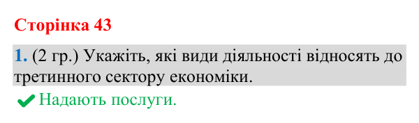 Відповідь до завдання 1 (§ 29, с. 43) з географії для 9 класу (Гільберг, зошит, 2026): Як організовано транспортну систему