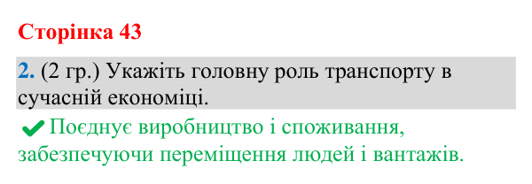 Відповідь до завдання 2 (§ 29, с. 43) з географії для 9 класу (Гільберг, зошит, 2026): Як організовано транспортну систему