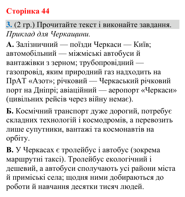 Відповідь до завдання 3 (§ 29, с. 44) з географії для 9 класу (Гільберг, зошит, 2026): Як організовано транспортну систему