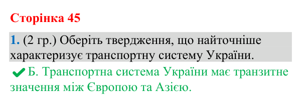 Відповідь до завдання 1 (§ 30, с. 45) з географії для 9 класу (Гільберг, зошит, 2026): Які особливості транспортної системи…